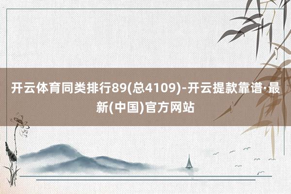 开云体育同类排行89(总4109)-开云提款靠谱·最新(中国)官方网站