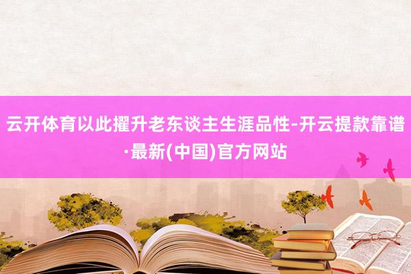 云开体育以此擢升老东谈主生涯品性-开云提款靠谱·最新(中国)官方网站
