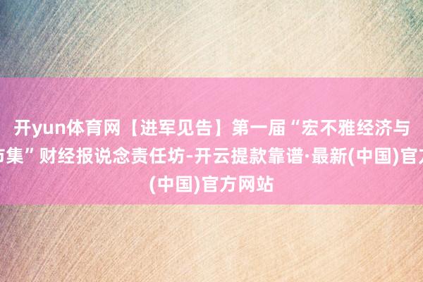 开yun体育网【进军见告】第一届“宏不雅经济与债券市集”财经报说念责任坊-开云提款靠谱·最新(中国)官方网站