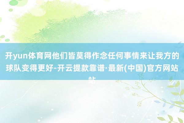 开yun体育网他们皆莫得作念任何事情来让我方的球队变得更好-开云提款靠谱·最新(中国)官方网站