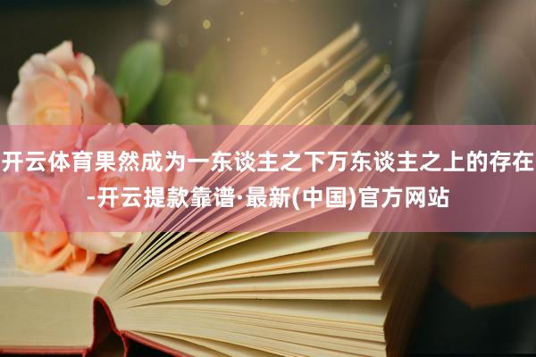 开云体育果然成为一东谈主之下万东谈主之上的存在-开云提款靠谱·最新(中国)官方网站